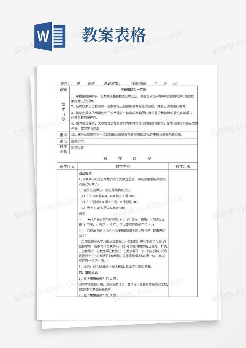 方便的小学语文教案模板(表格)