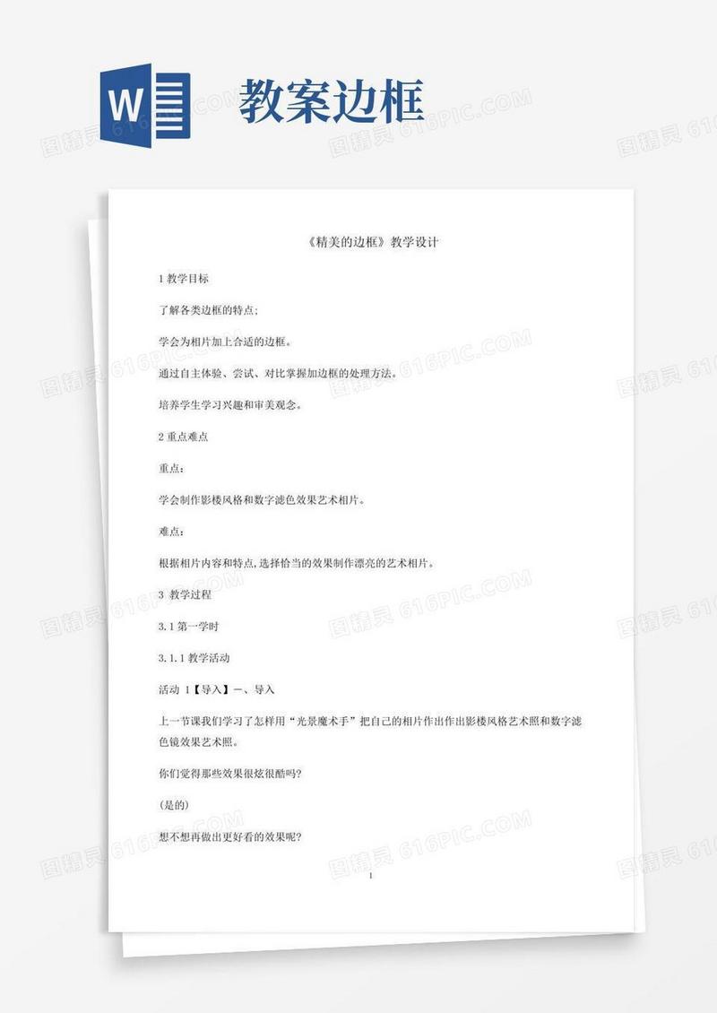 简洁的五年级上册信息技术教案-4精美的边框｜重庆大学版