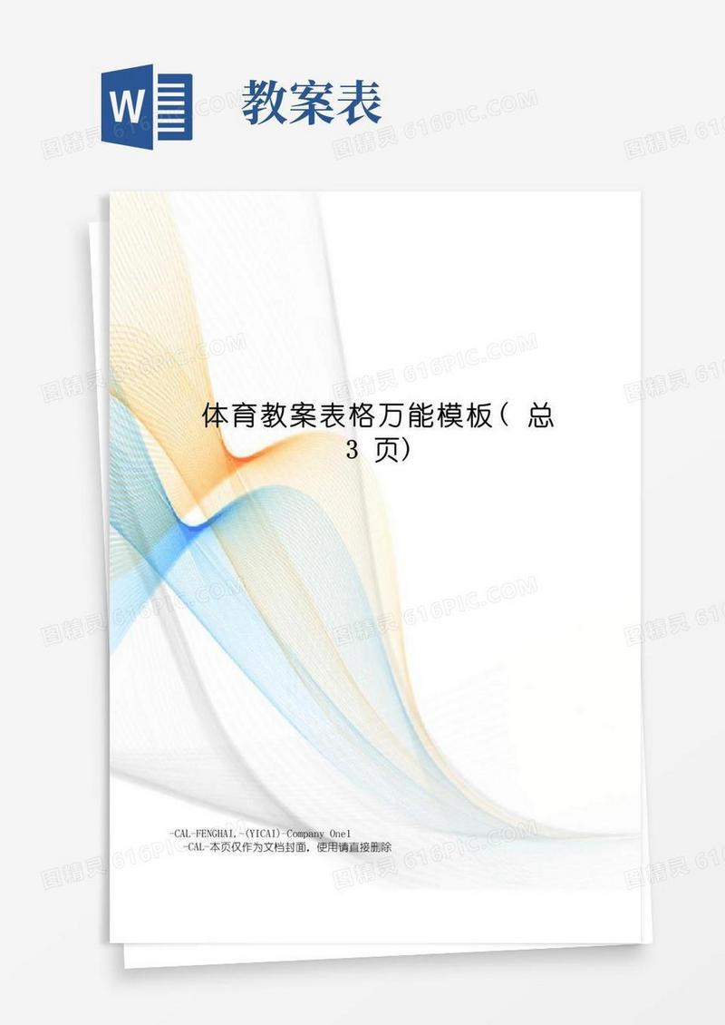 好用的体育教案表格万能模板