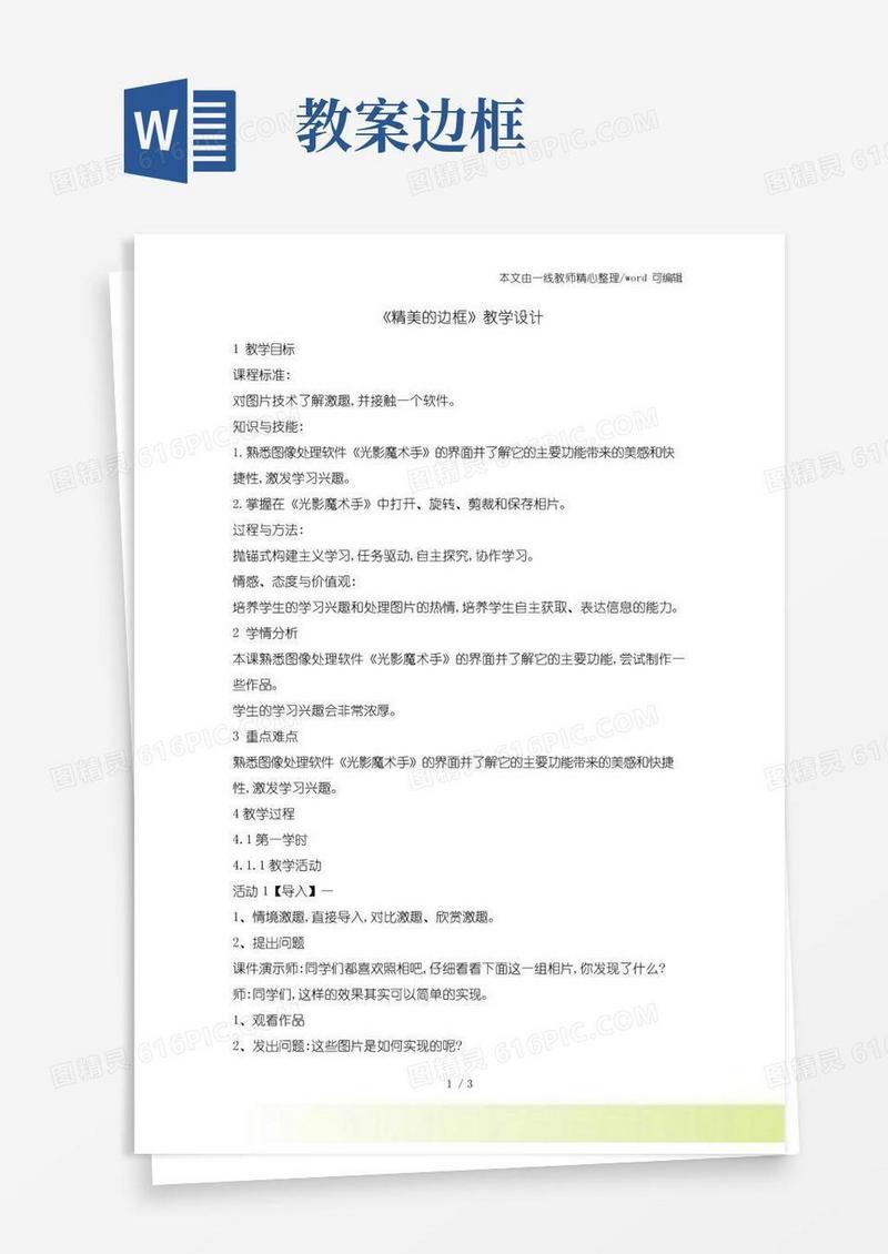 方便的五年级上册信息技术教案4精美的边框重庆大学版