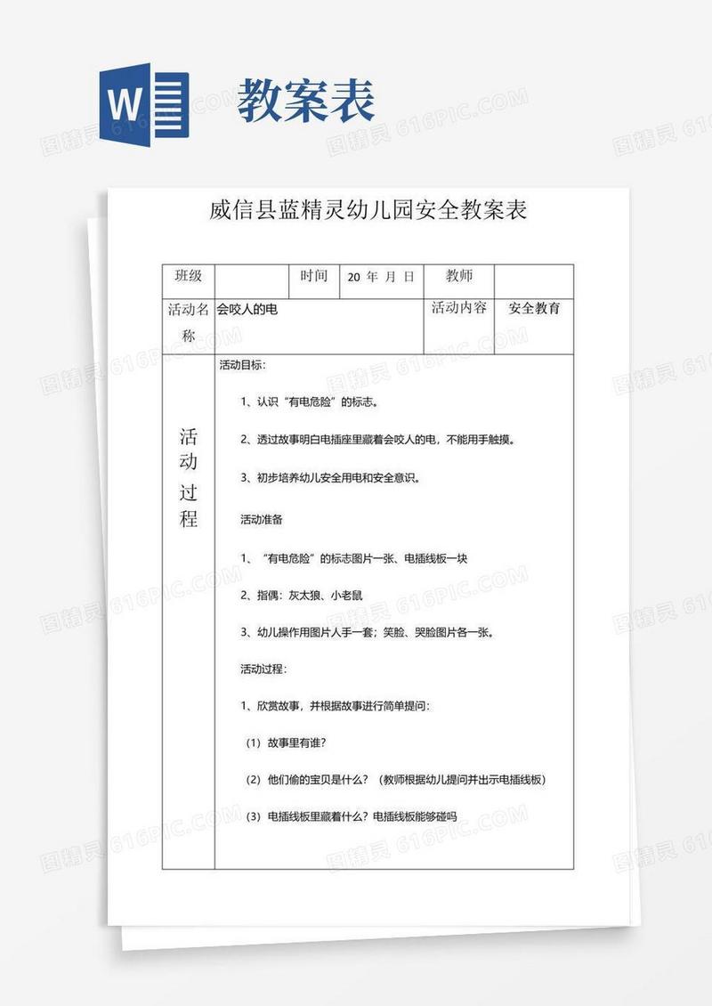 好用的幼儿园安全教案表