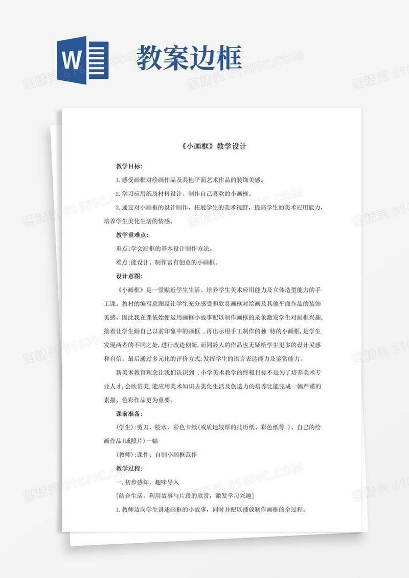 简洁的《小画框》教学设计