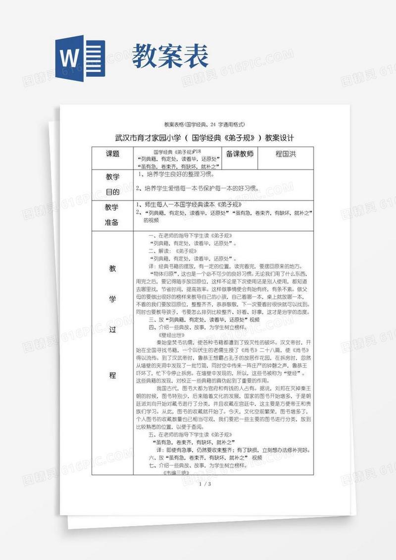 好用的教案表格(国学经典、24字通用格式)