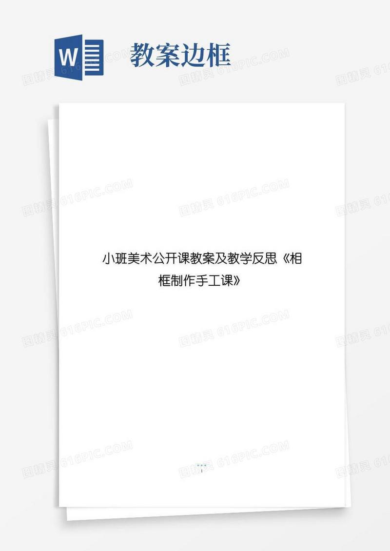 简洁的小班美术公开课教案及教学反思《相框制作手工课》