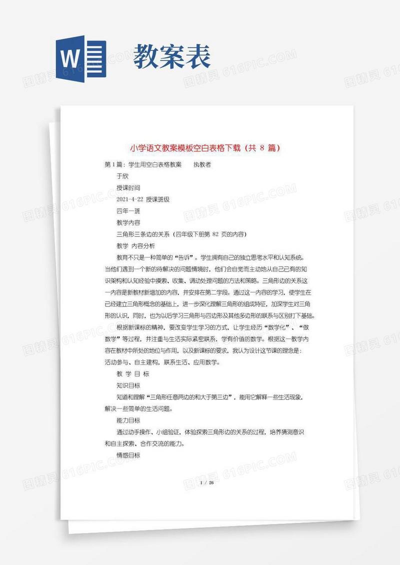 通用版小学语文教案模板空白表格下载(共8篇)