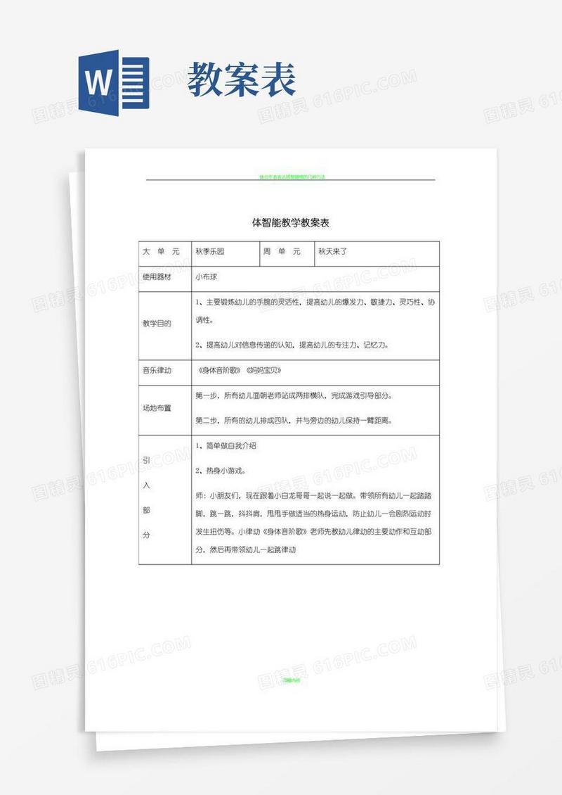 方便的体智能教学教案表