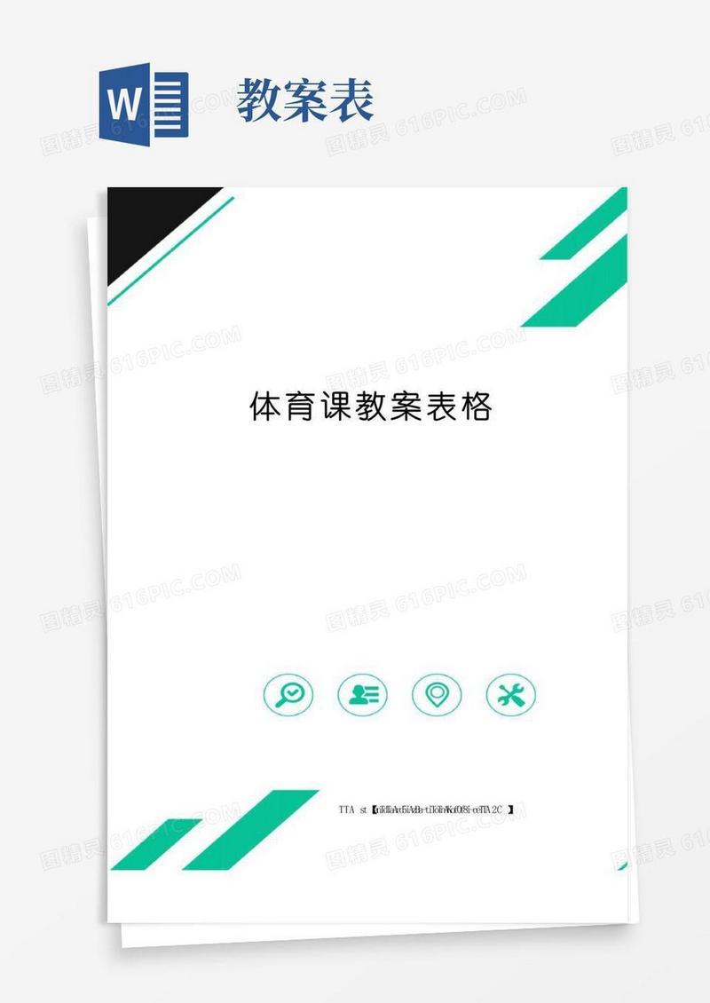 好用的体育课教案表格