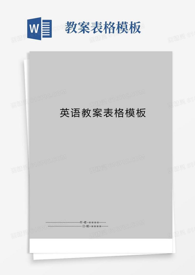 好用的最新英语教案表格模板