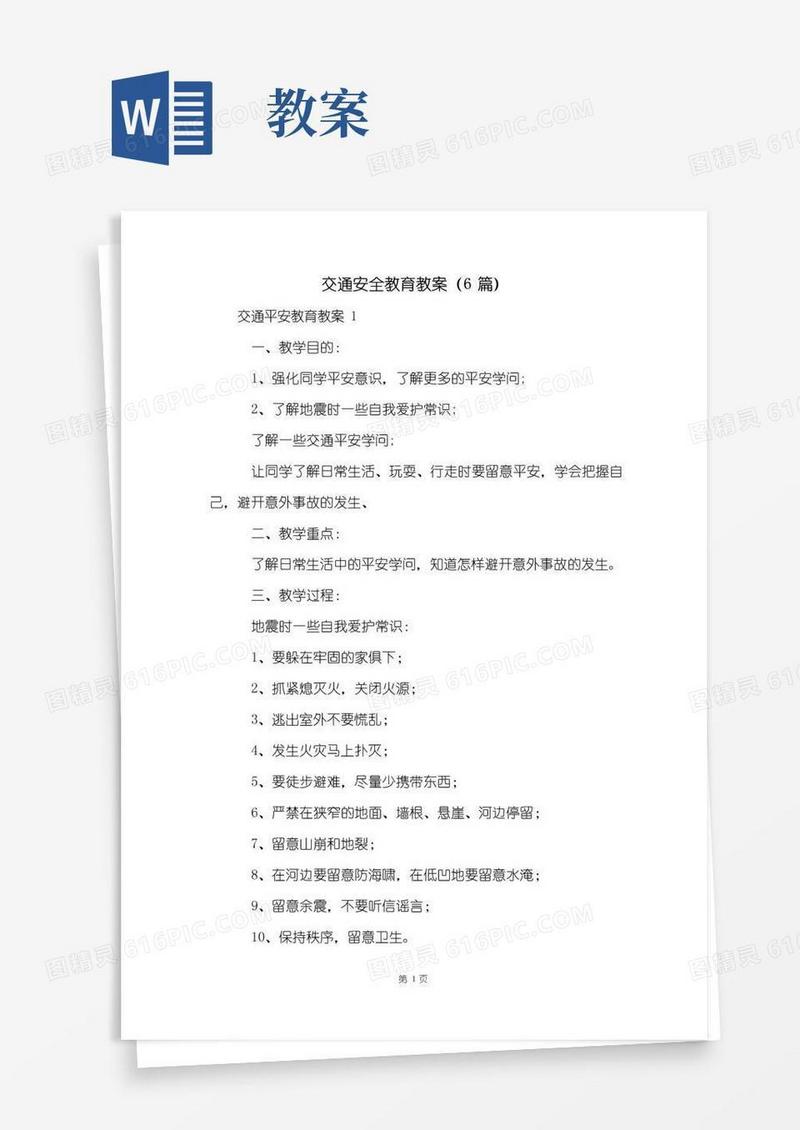 简洁的交通安全教育教案(6篇)