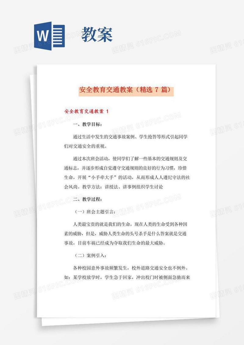 简洁的安全教育交通教案(精选7篇)