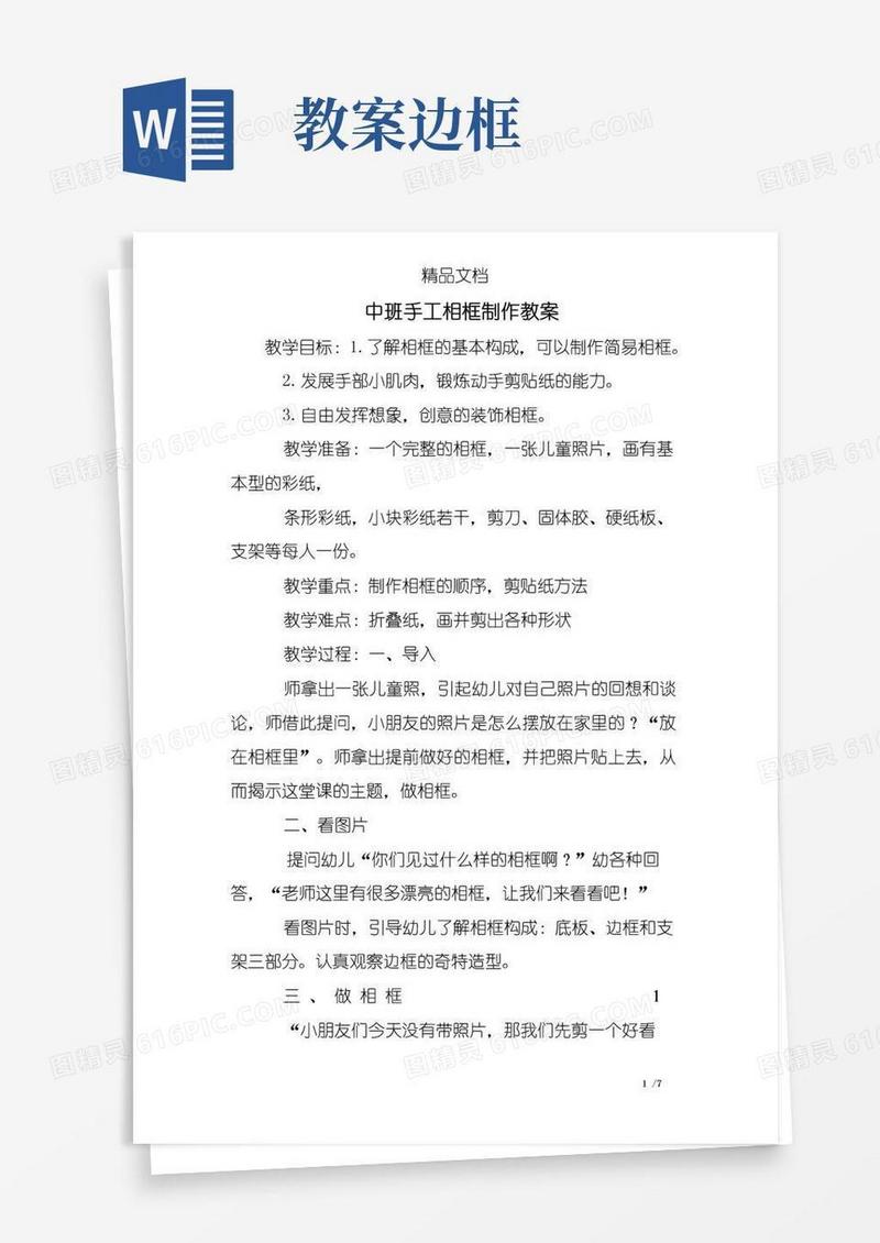 通用版中班手工相框制作教案