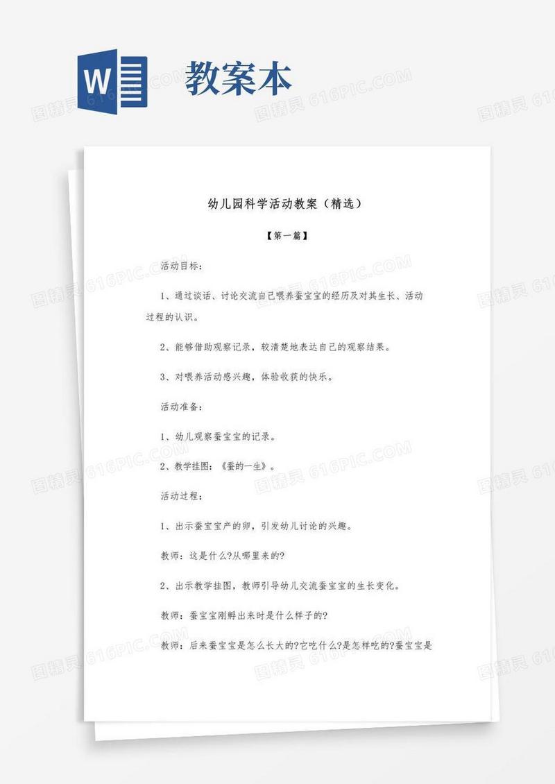 简易版【幼儿园教案】幼儿园科学活动教案范本(精选)