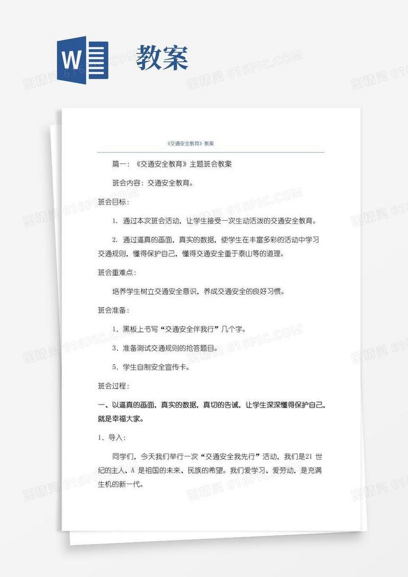 简洁的《交通安全教育》教案