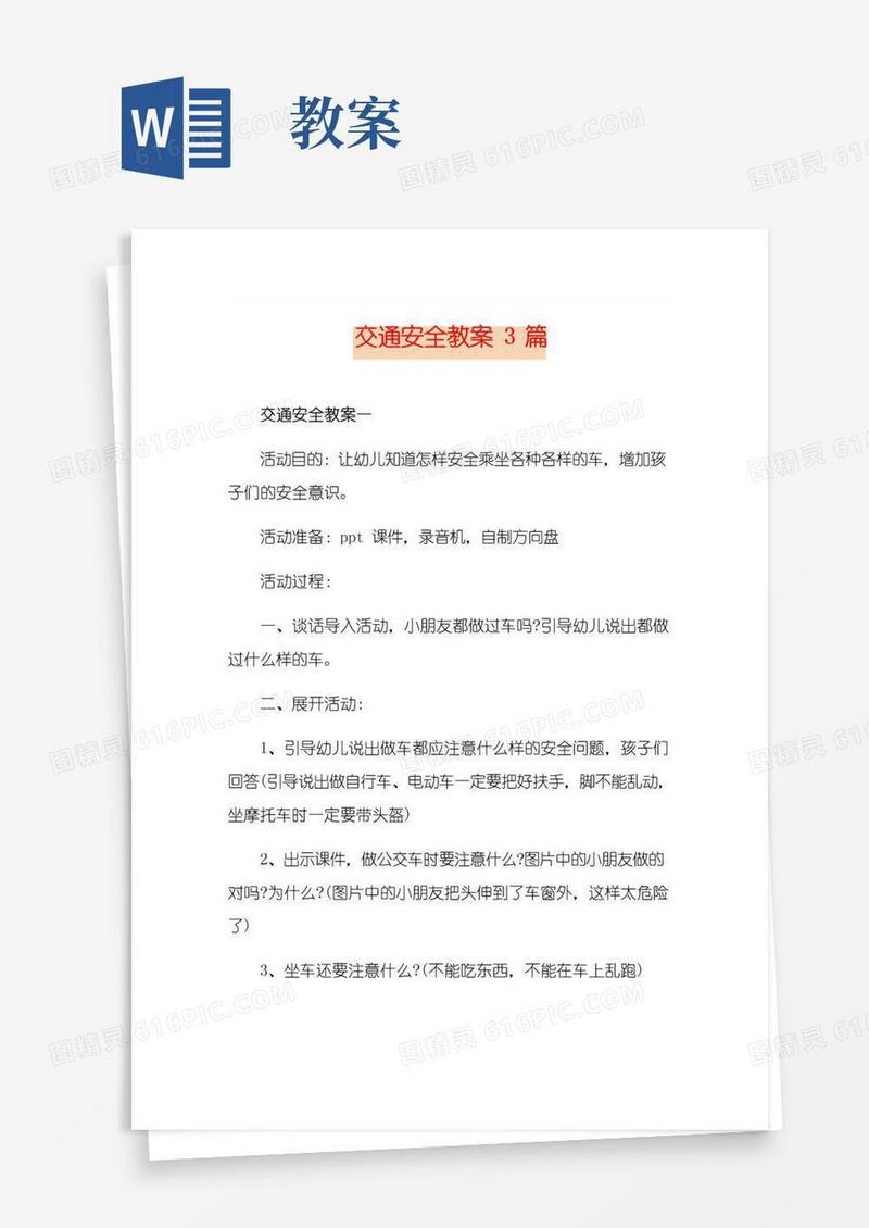 实用的交通安全教案3篇