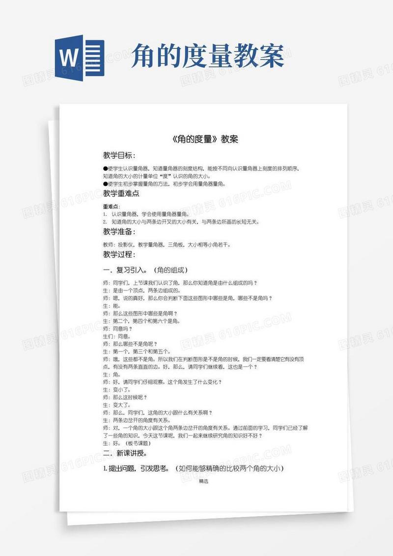 通用版《角的度量》教案