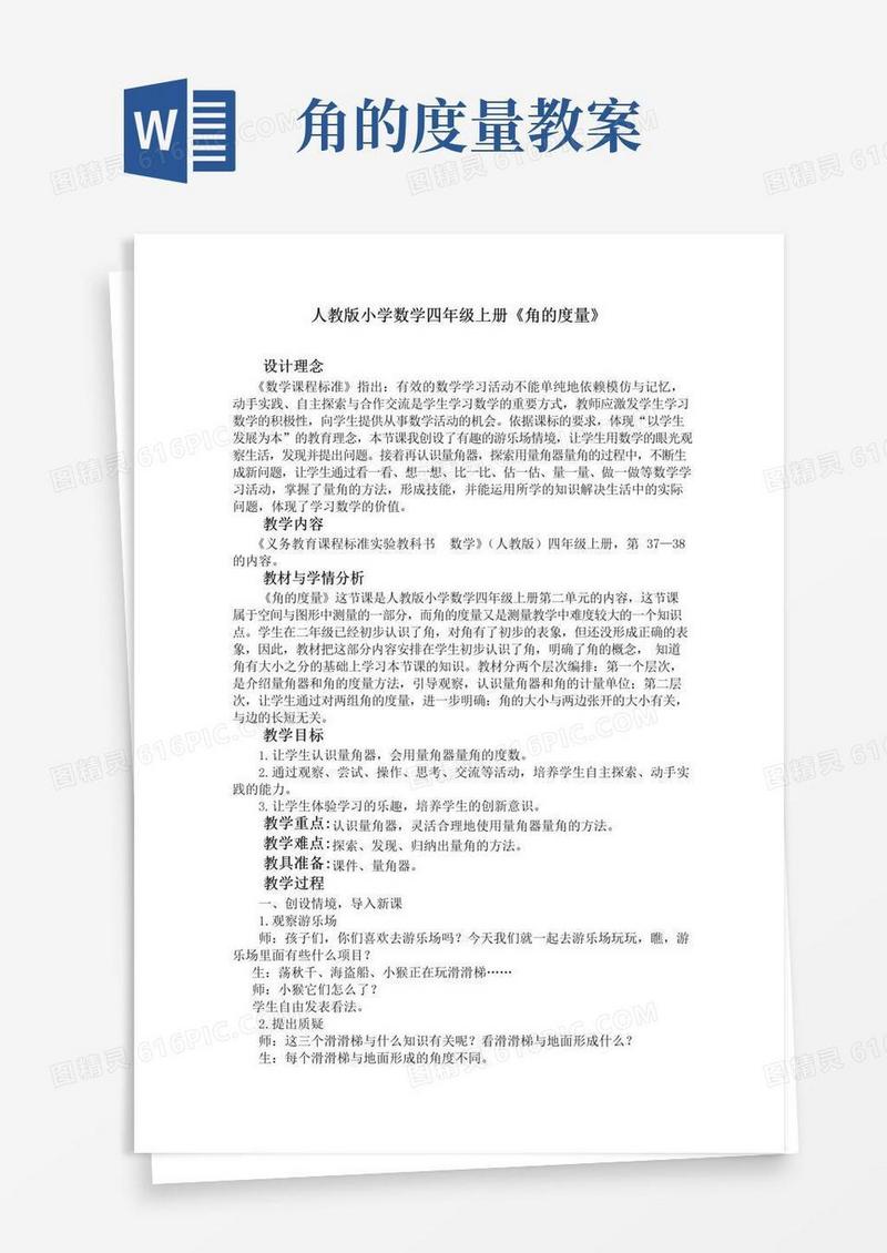 大气版小学数学四年级上册角的度量精品教案