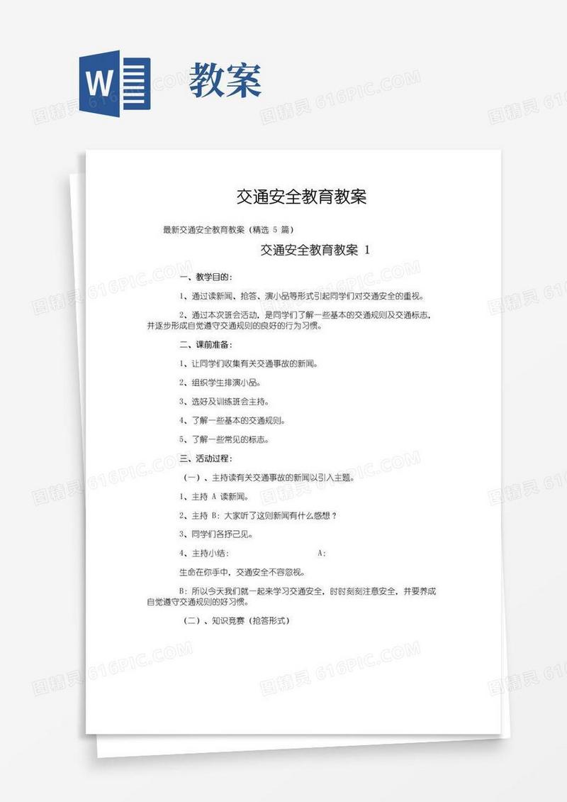实用的交通安全教育教案