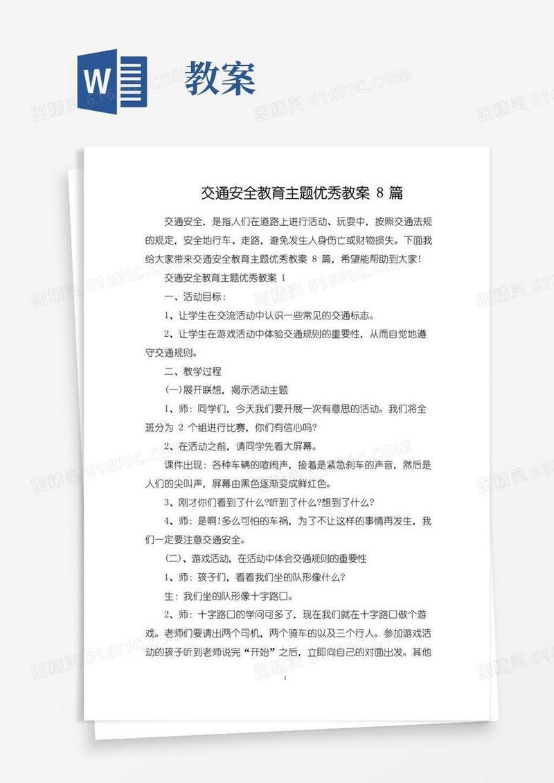 好用的交通安全教育主题优秀教案8篇