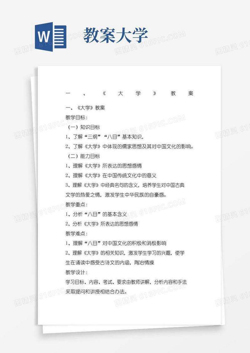 方便的《大学》教案