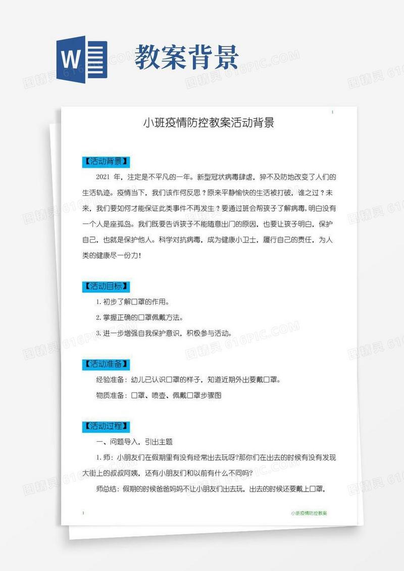 通用版小班疫情防控教案活动背景