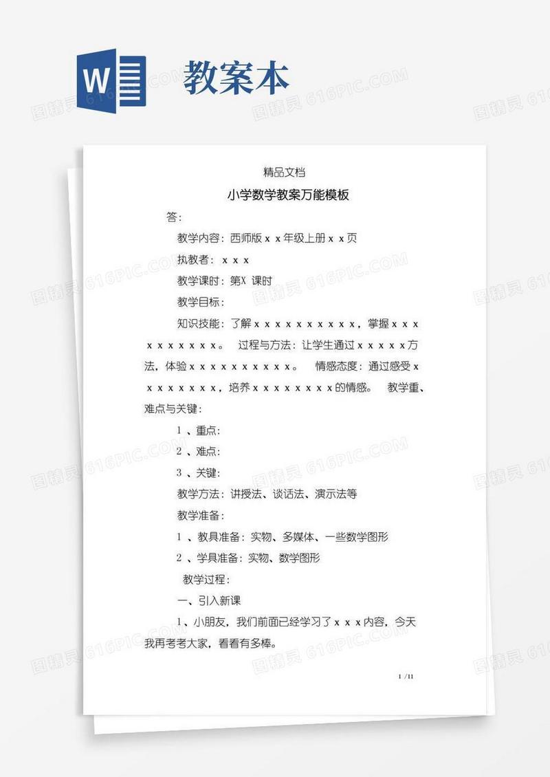 大气版小学数学教案万能模板