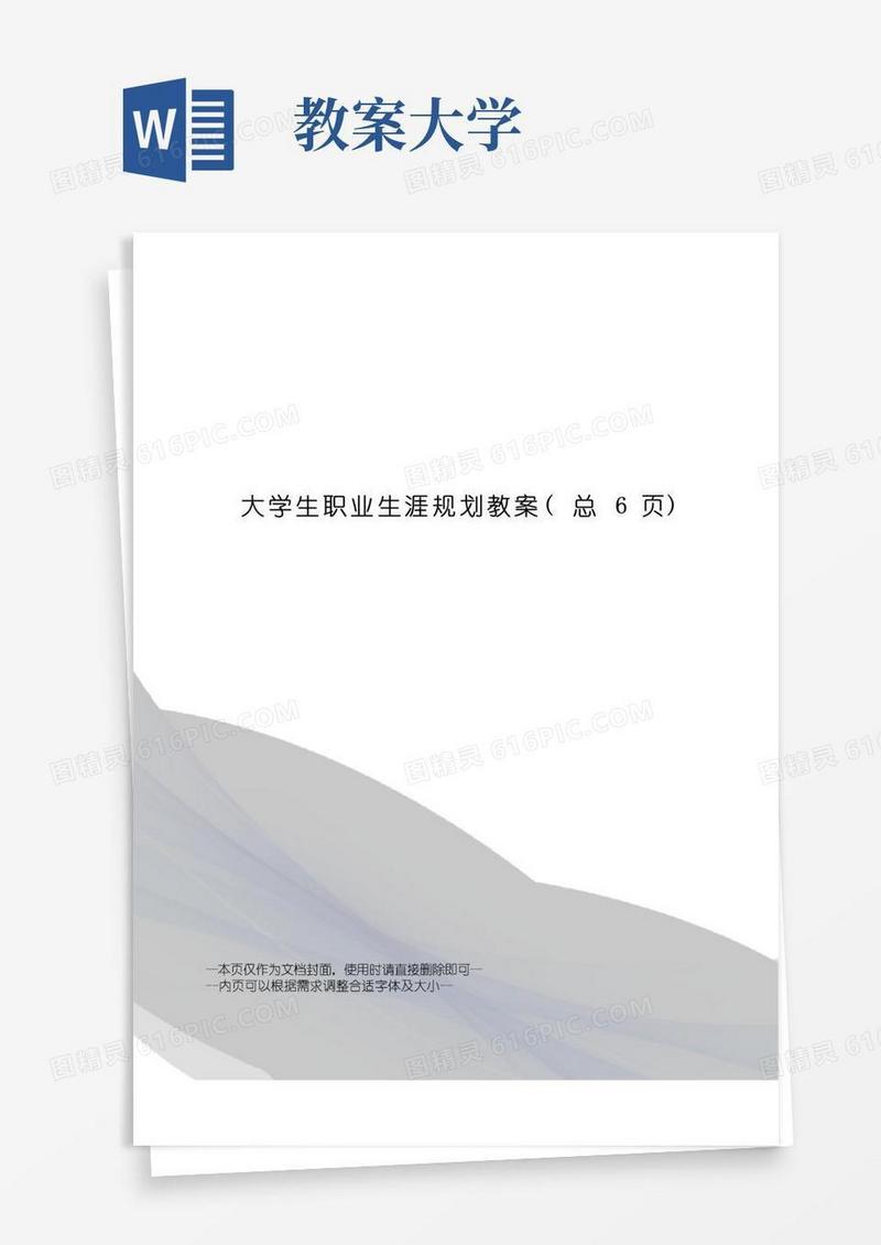 通用版大学生职业生涯规划教案
