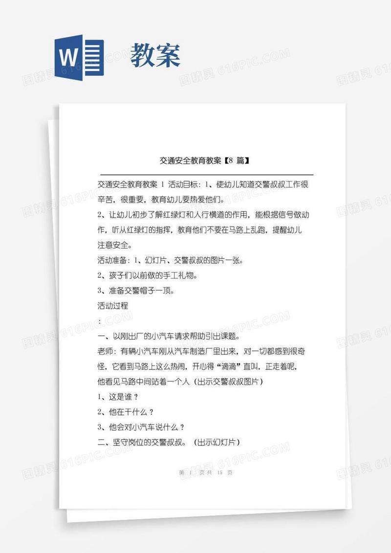 大气版交通安全教育教案【8篇】
