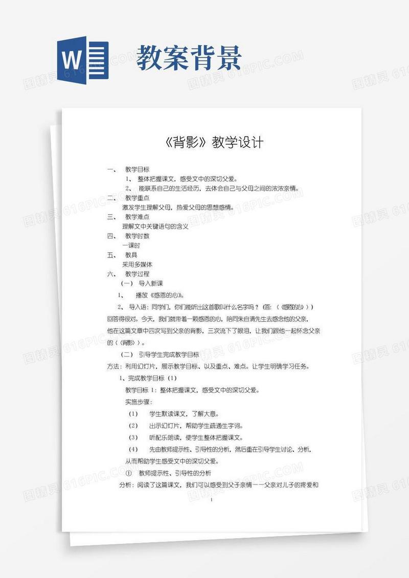 简洁的名师教学设计《背景》示范教学教案