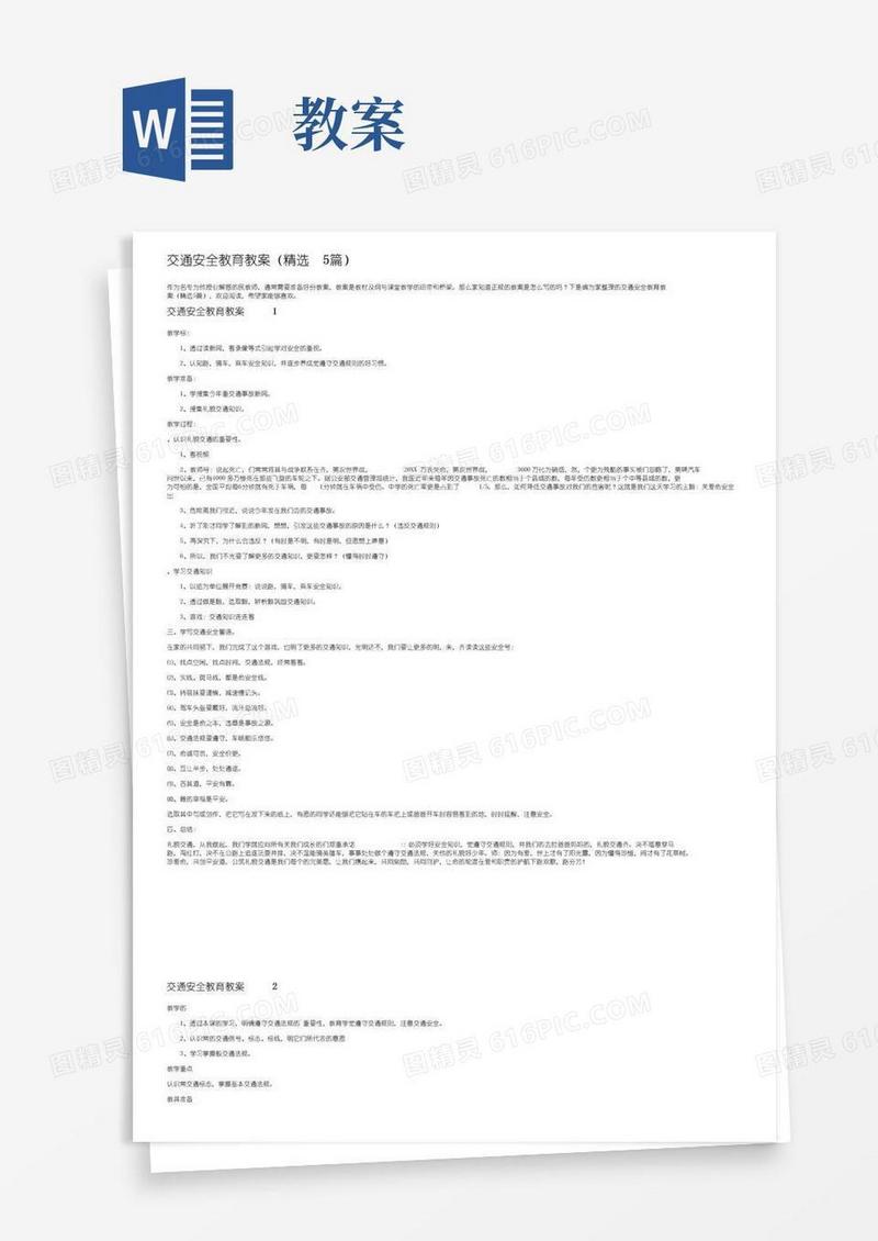 实用的交通安全教育教案（精选5篇）