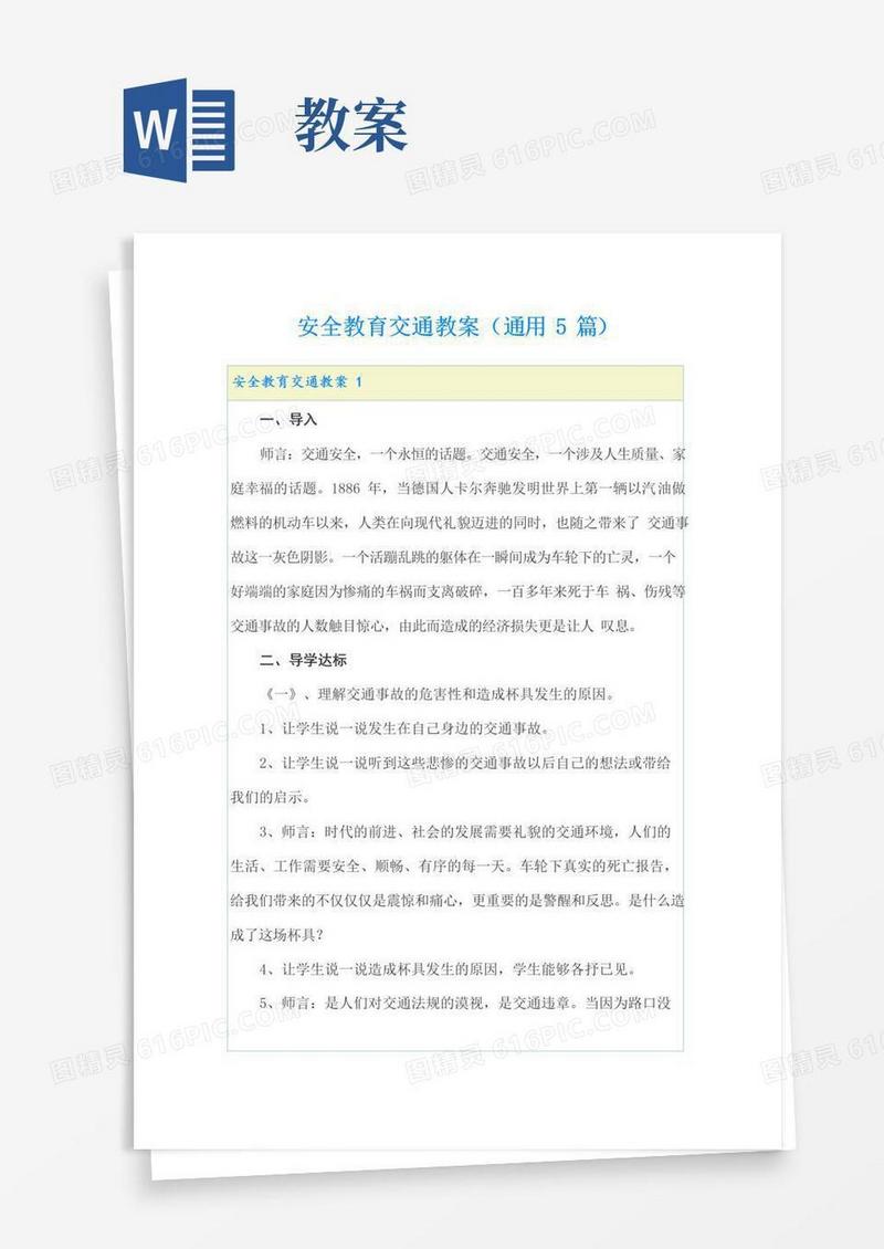 好用的安全教育交通教案(通用5篇)
