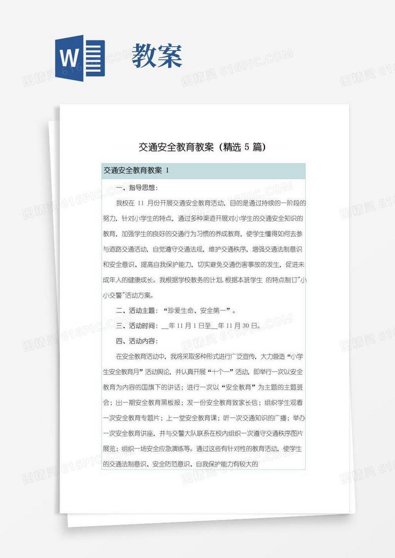 简洁的交通安全教育教案(精选5篇)