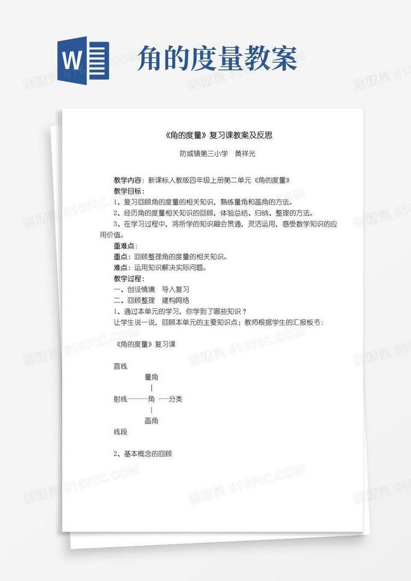简洁的角的度量复习课教案