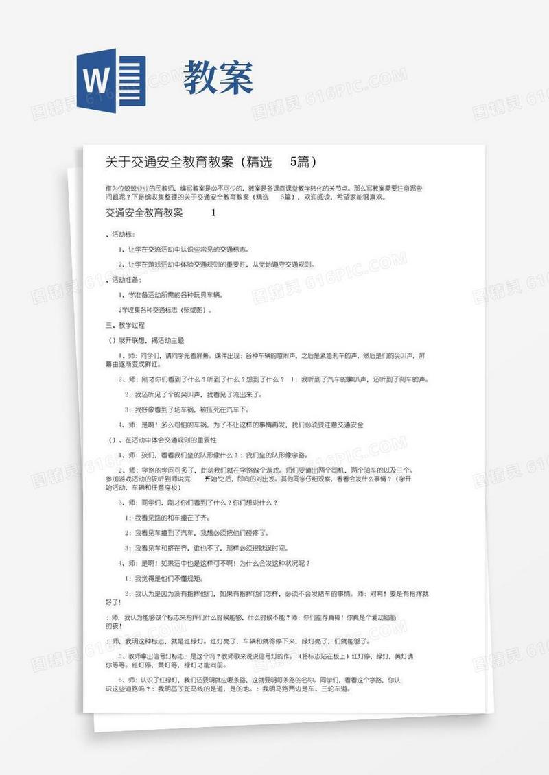 大气版关于交通安全教育教案（精选5篇）