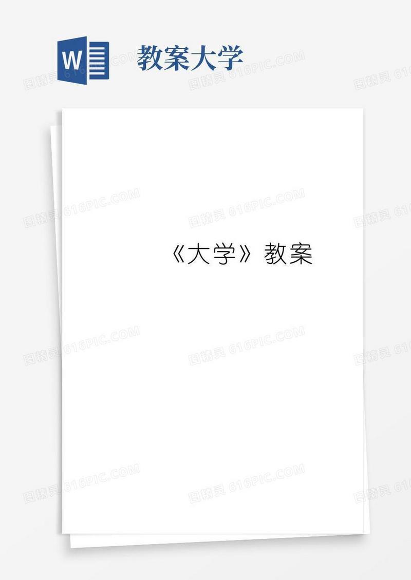 实用的《大学》教案上课讲义
