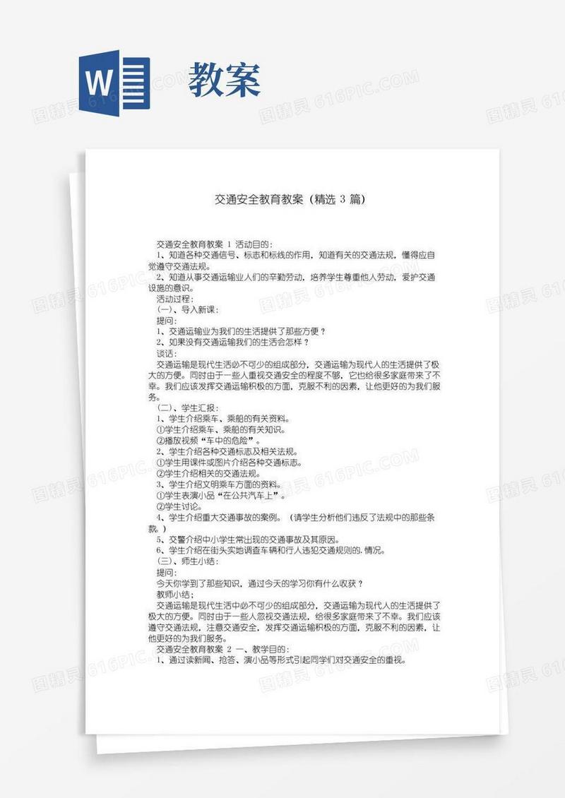 大气版交通安全教育教案(3篇)