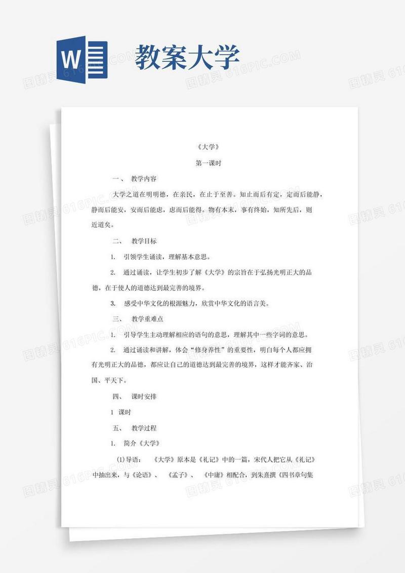 简洁的《大学》总教案