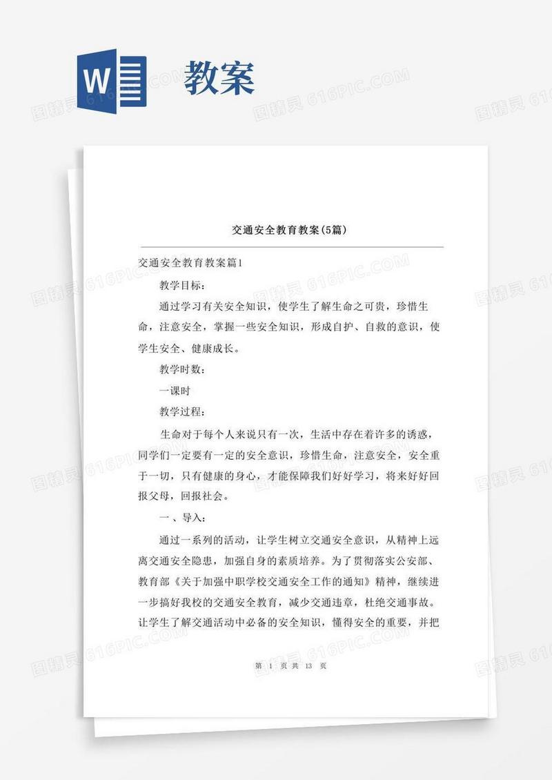 通用版交通安全教育教案(5篇)