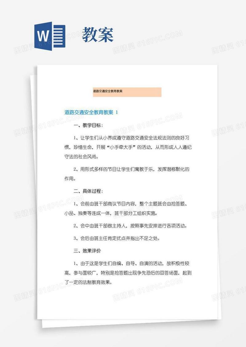 大气版道路交通安全教育教案