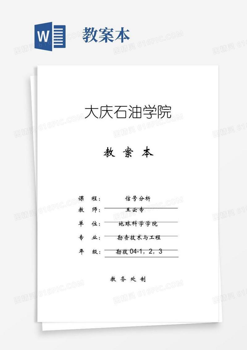 通用版信号分析与处理(王云专)教案本-大庆石油学院