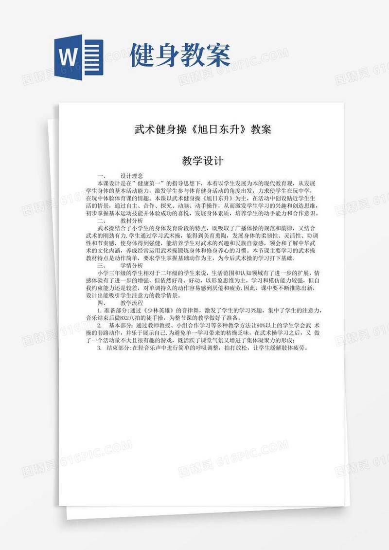 简洁的武术健身操教案《旭日东升》【范本模板】