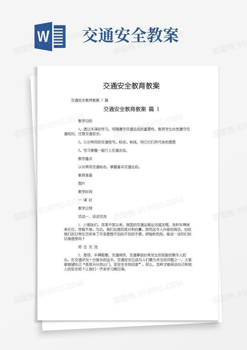 简洁的交通安全教育教案