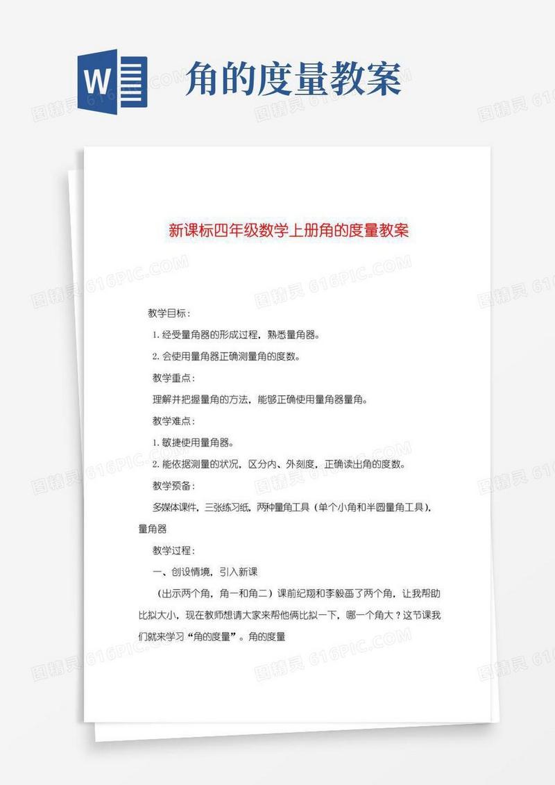 好用的新课标四年级数学上册角的度量教案