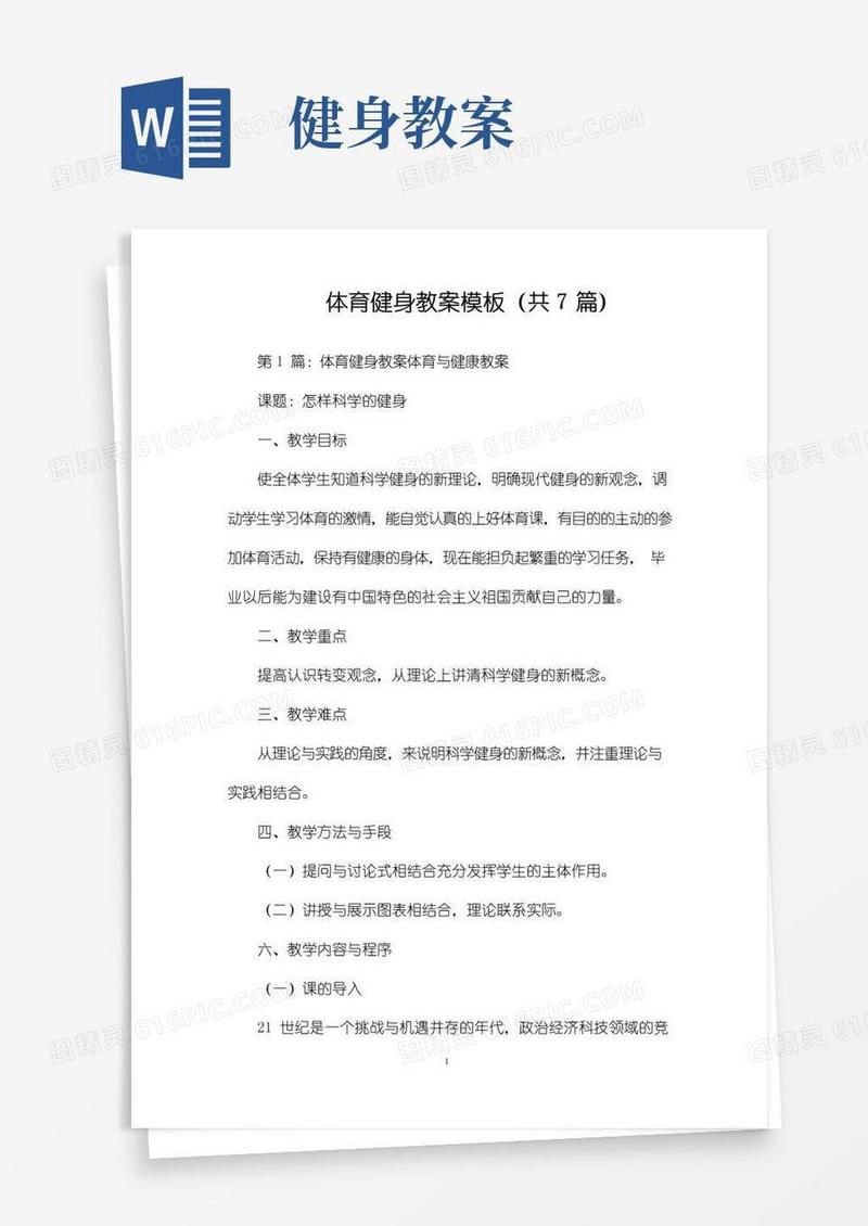 大气版体育健身教案模板(共7篇)