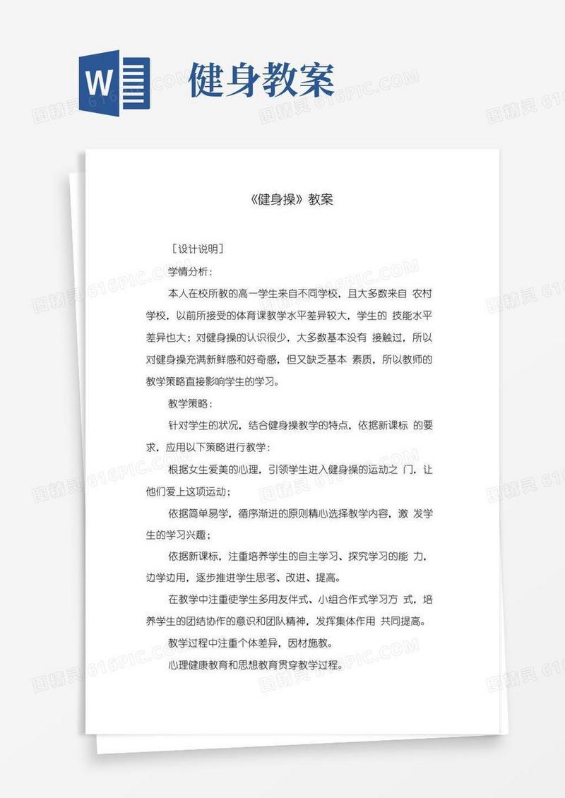 通用版《健身操》教案