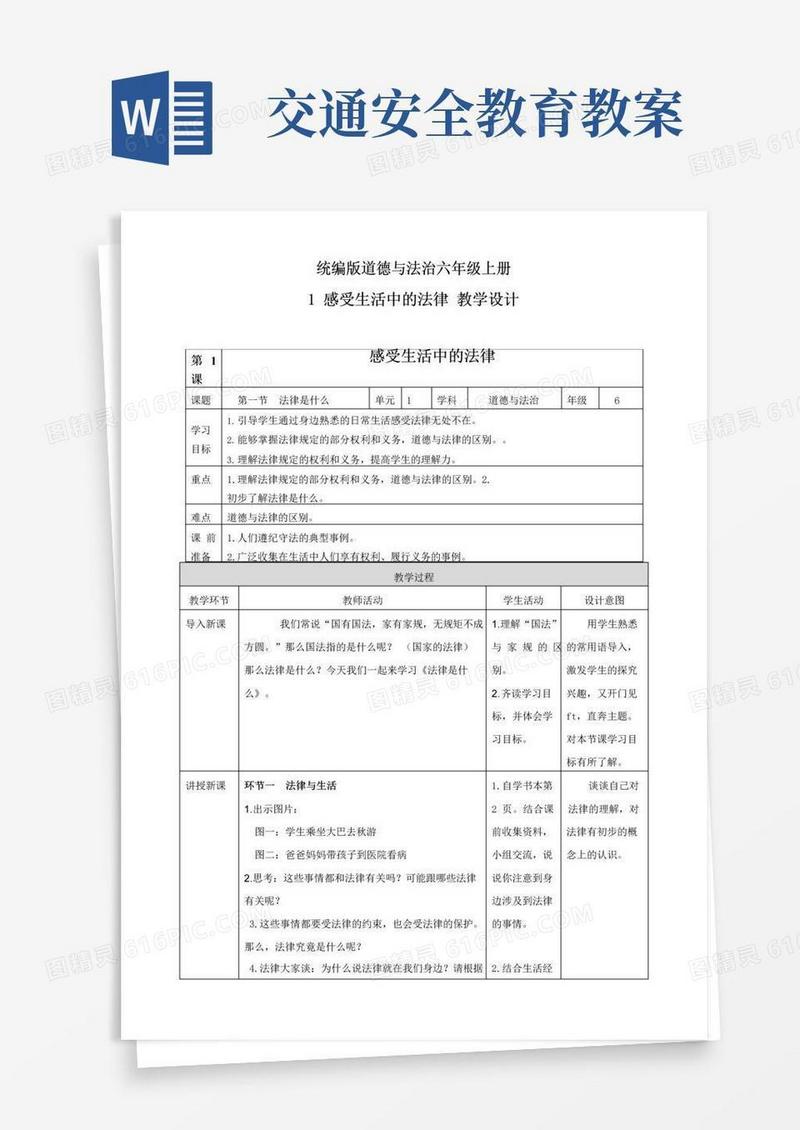 简易版部编版小学道德与法治六年级上册第1课《感受生活中的法律》教案