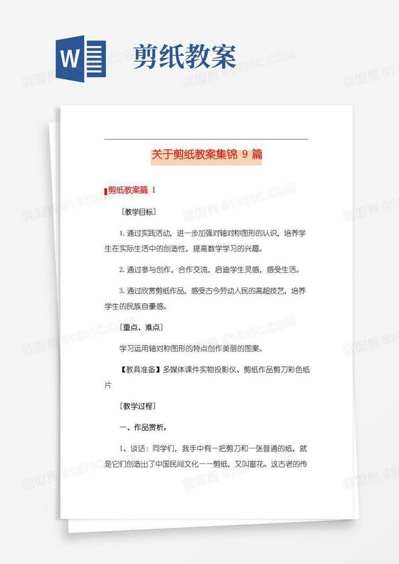 简易版关于剪纸教案集锦9篇