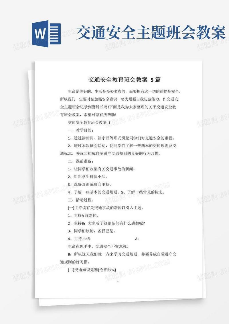方便的交通安全教育班会教案5篇