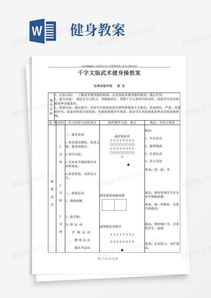 实用的千字文武术健身操-教案