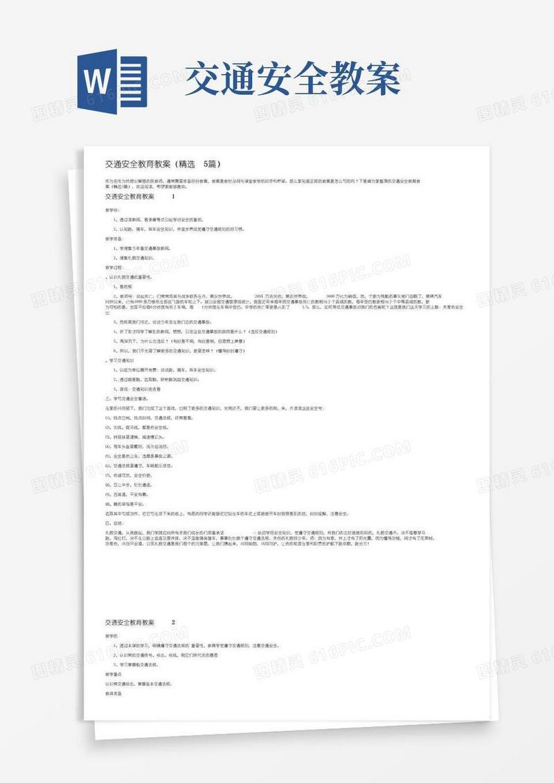 方便的交通安全教育教案（精选5篇）