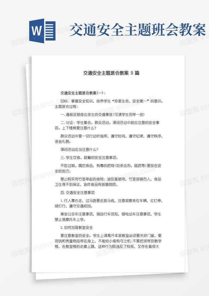 简洁的交通安全主题班会教案5篇